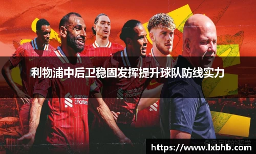 利物浦中后卫稳固发挥提升球队防线实力