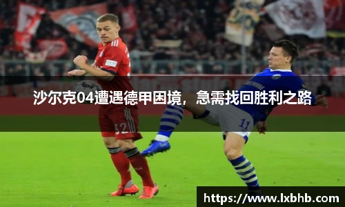 沙尔克04遭遇德甲困境，急需找回胜利之路