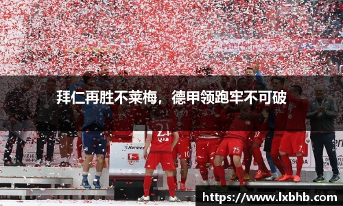 拜仁再胜不莱梅，德甲领跑牢不可破