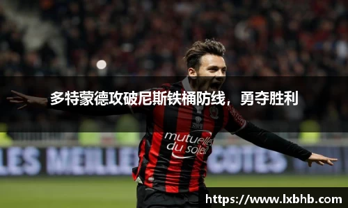 多特蒙德攻破尼斯铁桶防线，勇夺胜利
