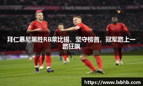 拜仁慕尼黑胜RB莱比锡，坚守榜首，冠军路上一路狂飙