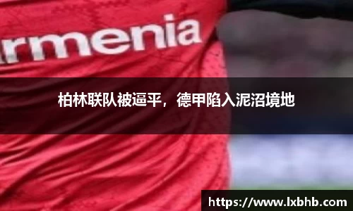 柏林联队被逼平，德甲陷入泥沼境地