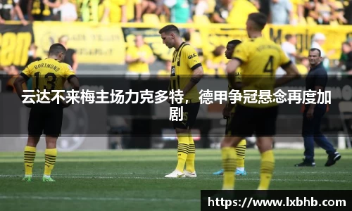 云达不来梅主场力克多特，德甲争冠悬念再度加剧
