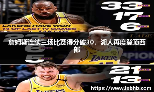 詹姆斯连续三场比赛得分破30，湖人再度登顶西部