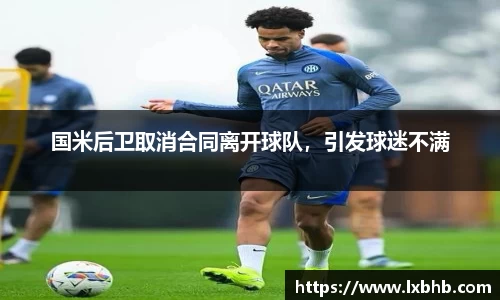 国米后卫取消合同离开球队，引发球迷不满