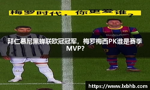 拜仁慕尼黑蝉联欧冠冠军，梅罗梅西PK谁是赛季MVP？