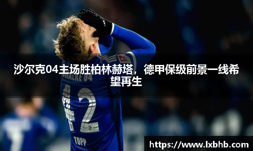 沙尔克04主场胜柏林赫塔，德甲保级前景一线希望再生