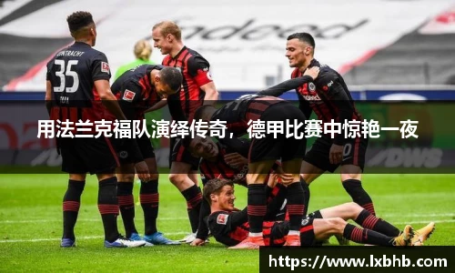 用法兰克福队演绎传奇，德甲比赛中惊艳一夜