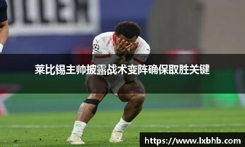 莱比锡主帅披露战术变阵确保取胜关键