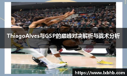 ThiagoAlves与GSP的巅峰对决解析与战术分析