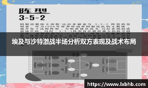 埃及与沙特激战半场分析双方表现及战术布局