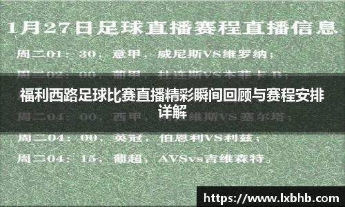 福利西路足球比赛直播精彩瞬间回顾与赛程安排详解