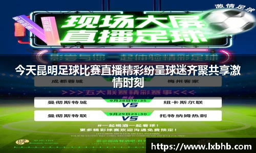 今天昆明足球比赛直播精彩纷呈球迷齐聚共享激情时刻