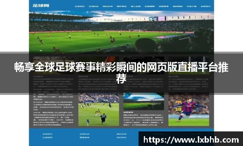 畅享全球足球赛事精彩瞬间的网页版直播平台推荐