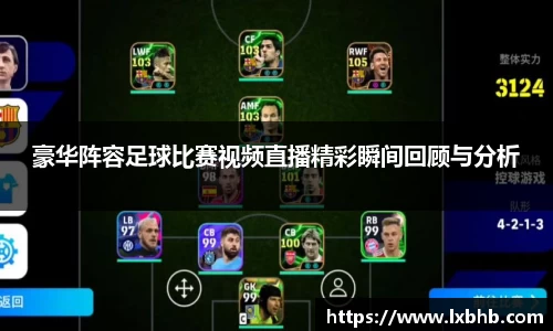 豪华阵容足球比赛视频直播精彩瞬间回顾与分析