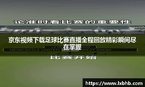 京东视频下载足球比赛直播全程回放精彩瞬间尽在掌握