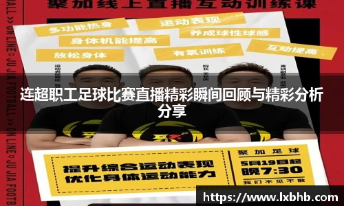 连超职工足球比赛直播精彩瞬间回顾与精彩分析分享