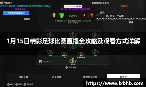 1月15日精彩足球比赛直播全攻略及观看方式详解