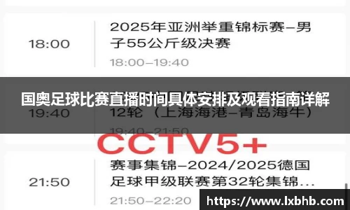 国奥足球比赛直播时间具体安排及观看指南详解