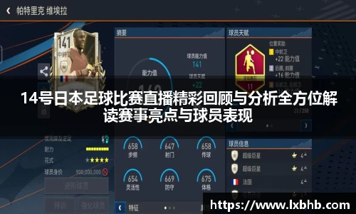 14号日本足球比赛直播精彩回顾与分析全方位解读赛事亮点与球员表现