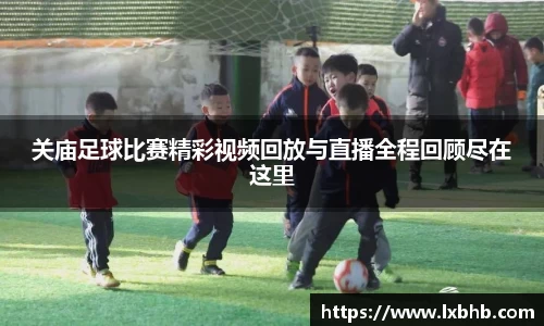 关庙足球比赛精彩视频回放与直播全程回顾尽在这里