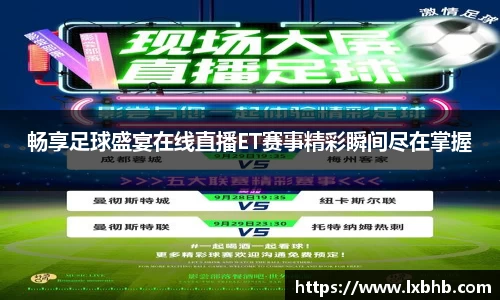 畅享足球盛宴在线直播ET赛事精彩瞬间尽在掌握