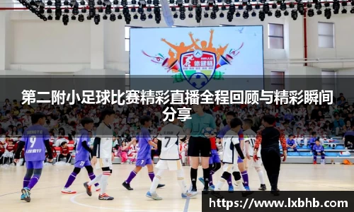 第二附小足球比赛精彩直播全程回顾与精彩瞬间分享