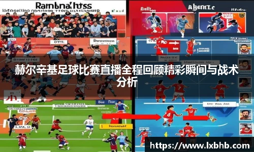 赫尔辛基足球比赛直播全程回顾精彩瞬间与战术分析