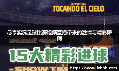 尽享实况足球比赛视频直播带来的激情与精彩瞬间