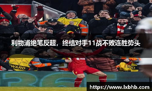 利物浦绝笔反超，终结对手11战不败连胜势头