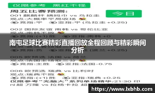 南屯足球比赛精彩直播回放全程回顾与精彩瞬间分析