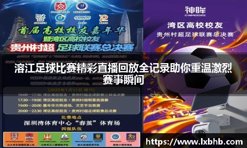 溶江足球比赛精彩直播回放全记录助你重温激烈赛事瞬间