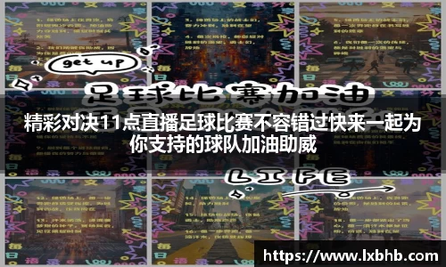 精彩对决11点直播足球比赛不容错过快来一起为你支持的球队加油助威