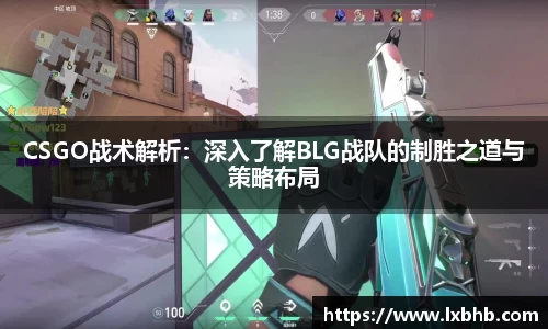 CSGO战术解析：深入了解BLG战队的制胜之道与策略布局