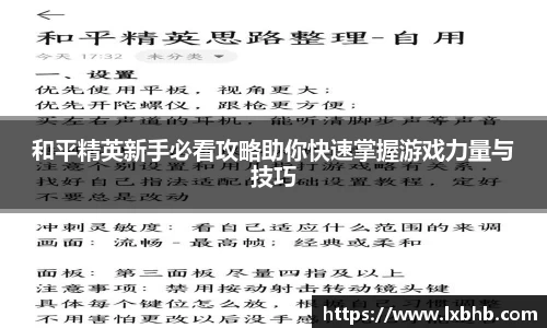 和平精英新手必看攻略助你快速掌握游戏力量与技巧