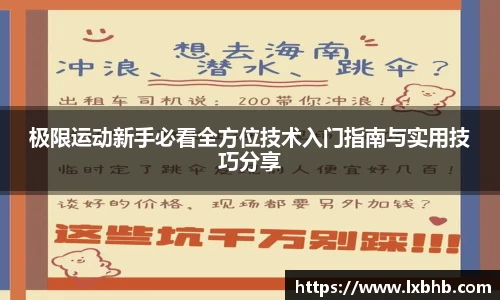 极限运动新手必看全方位技术入门指南与实用技巧分享