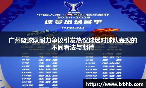 广州篮球队耐力争议引发热议球迷对球队表现的不同看法与期待