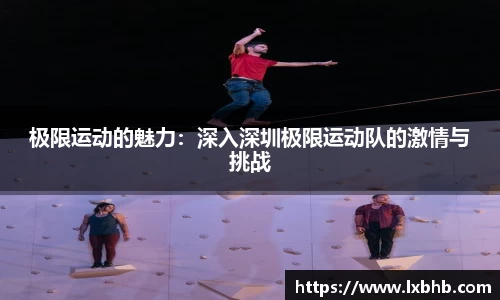 极限运动的魅力：深入深圳极限运动队的激情与挑战
