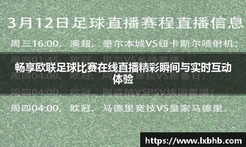 畅享欧联足球比赛在线直播精彩瞬间与实时互动体验