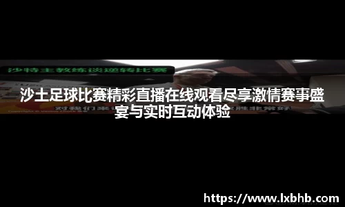 沙土足球比赛精彩直播在线观看尽享激情赛事盛宴与实时互动体验