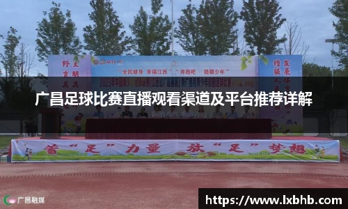 广昌足球比赛直播观看渠道及平台推荐详解