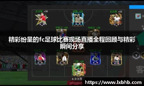 精彩纷呈的fc足球比赛现场直播全程回顾与精彩瞬间分享