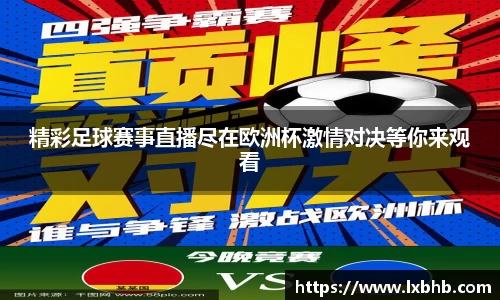 精彩足球赛事直播尽在欧洲杯激情对决等你来观看