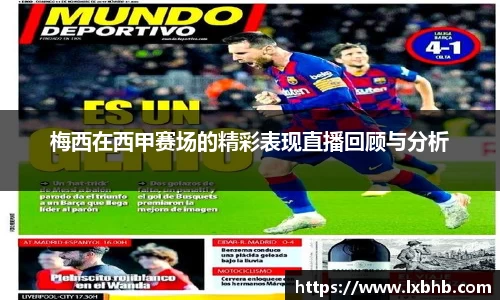 梅西在西甲赛场的精彩表现直播回顾与分析