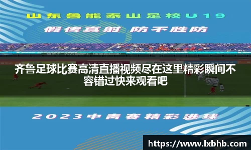 齐鲁足球比赛高清直播视频尽在这里精彩瞬间不容错过快来观看吧