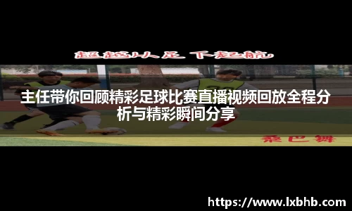 主任带你回顾精彩足球比赛直播视频回放全程分析与精彩瞬间分享