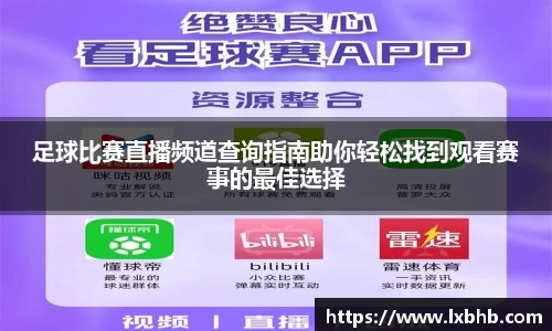 足球比赛直播频道查询指南助你轻松找到观看赛事的最佳选择