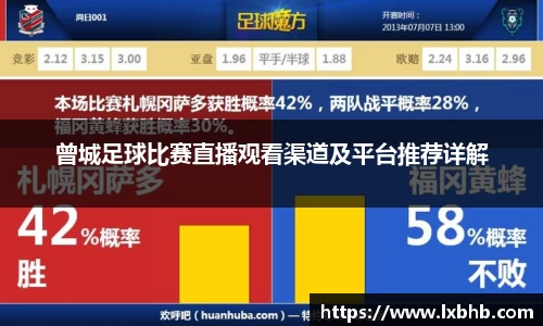 曾城足球比赛直播观看渠道及平台推荐详解