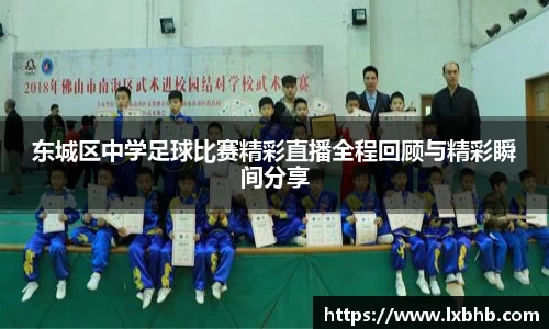 东城区中学足球比赛精彩直播全程回顾与精彩瞬间分享