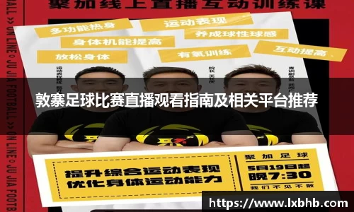 敦寨足球比赛直播观看指南及相关平台推荐